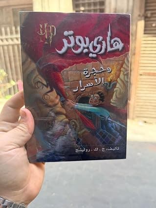 هاري بوتر وحجرة الأسرار by ج. د. رولينج