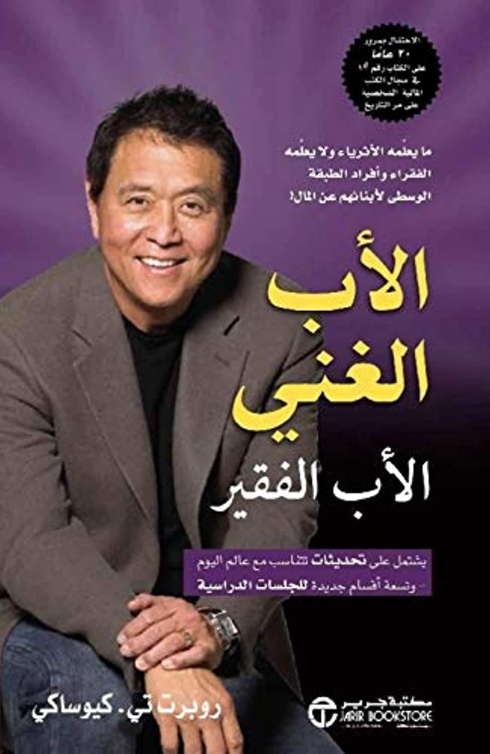 الأب الغني الأب الفقير by روبرت كيوساكي