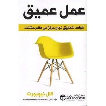 ‎ كتاب ‎عمل عميق : قواعد لتحقيق نجاح مركز في عالم مشتت‎ by Cal Newport