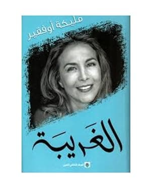 الغريبة بقلم مليكة أوفقير by مليكة أوفقير
