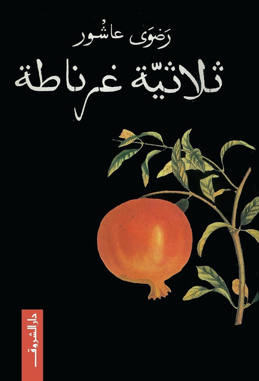 ثلاثية غرناطة by رضوى عاشور