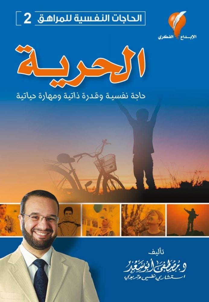 الحاجات النفسية للمراهق 2 - الحرية حاجات نفسية وقدرة ذاتية by مصطفى أبو سعد