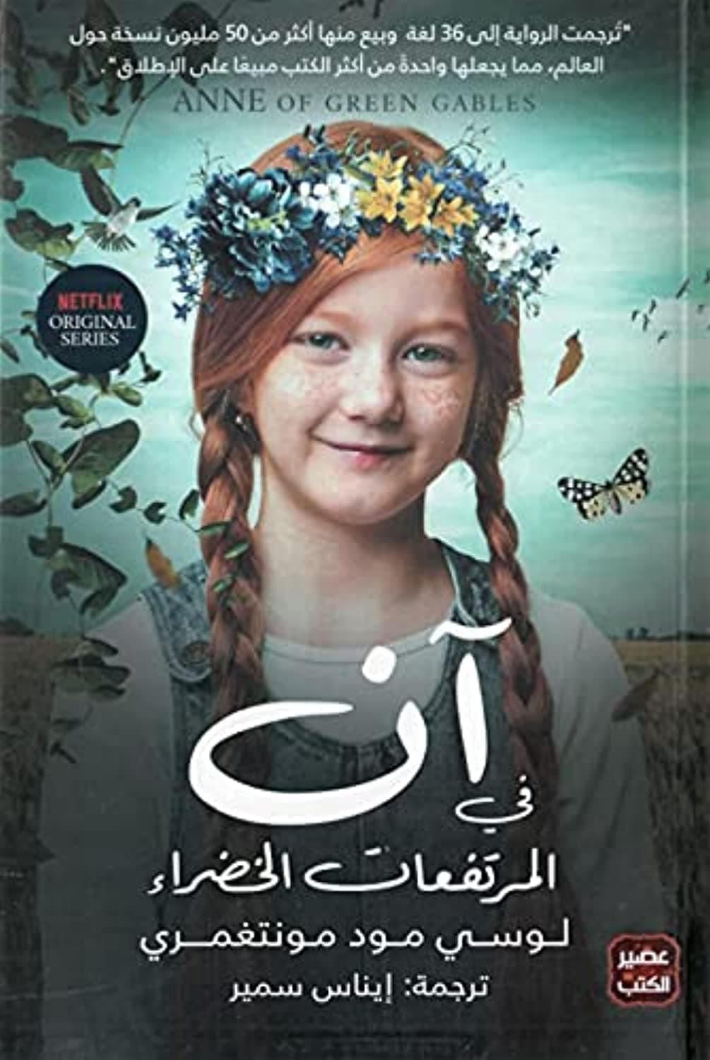 آن في المرتفعات الخضراء by لوسي مونتغمري