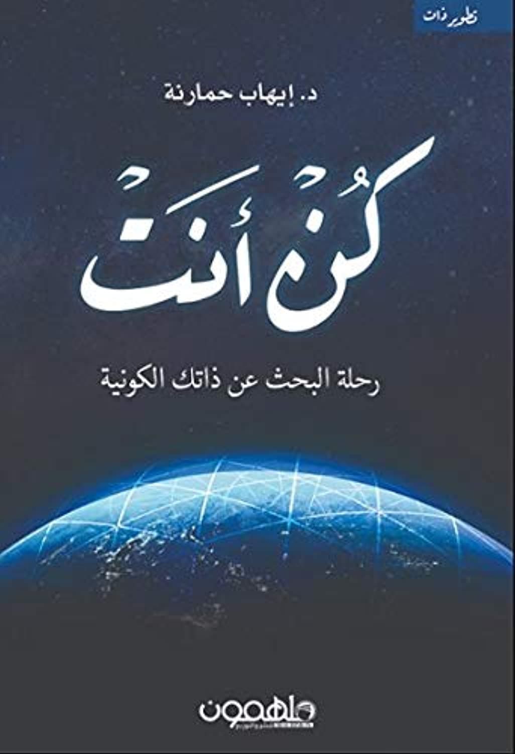 رحلة البحث عن ذاتك الكونية ، مكتبة سمارت مايند Smart Mind by ايهاب حمارنة