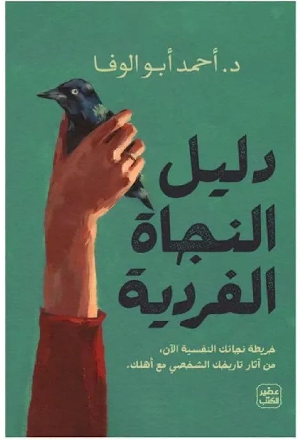 دليل النجاة الفردية by د. أحمد أبو الوفا, عصير الكتب للترجمة والنشر والتوزيع