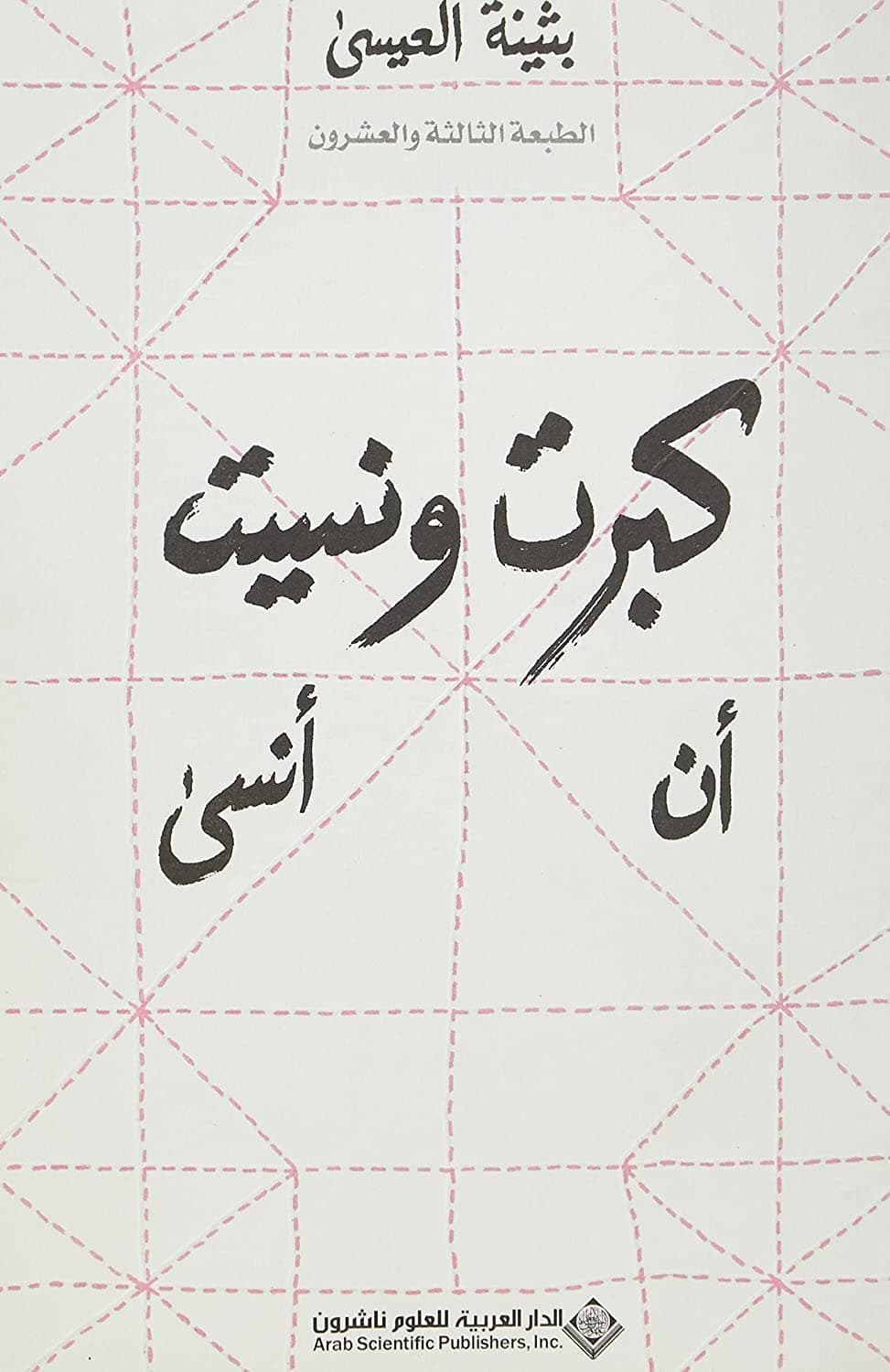 كبرت ونسيت أن أنسى by بثينة العيسى