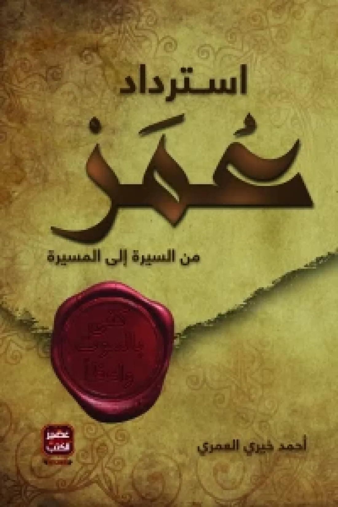 استرداد عمر by أحمد خيري العمري