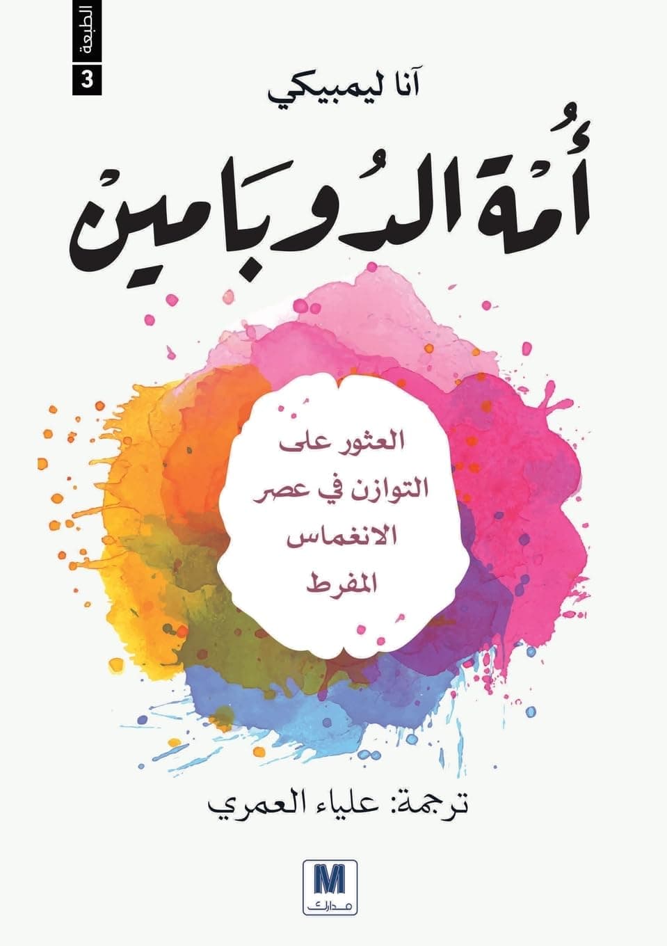 امة الدوبامين by آنا ليمبيكي