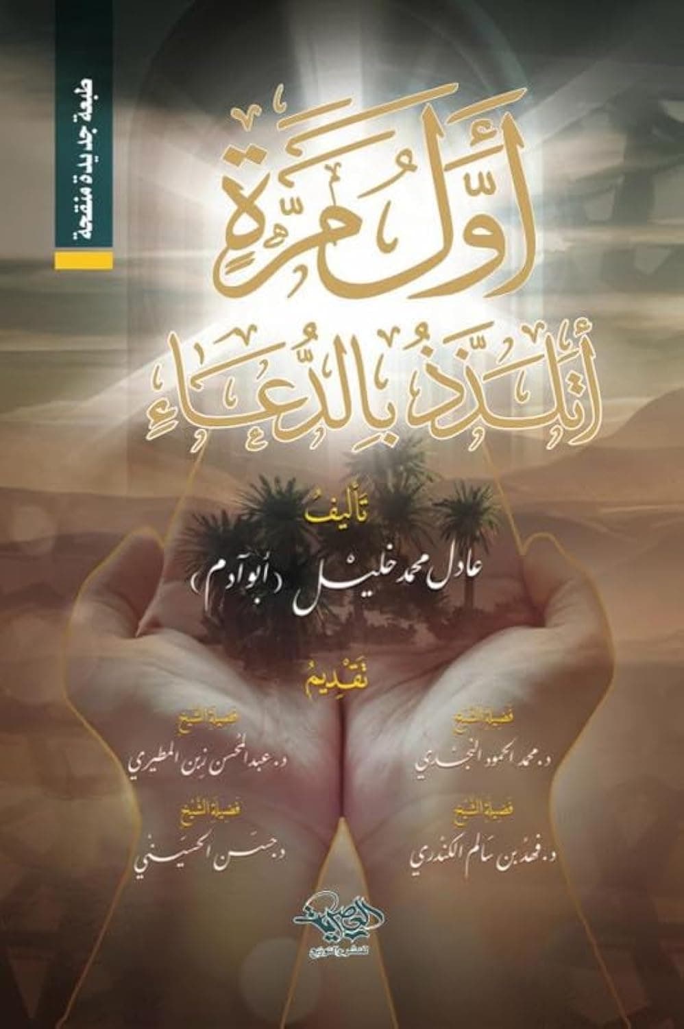اول مرة اتلذذ بالدعاء by by عادل خليل