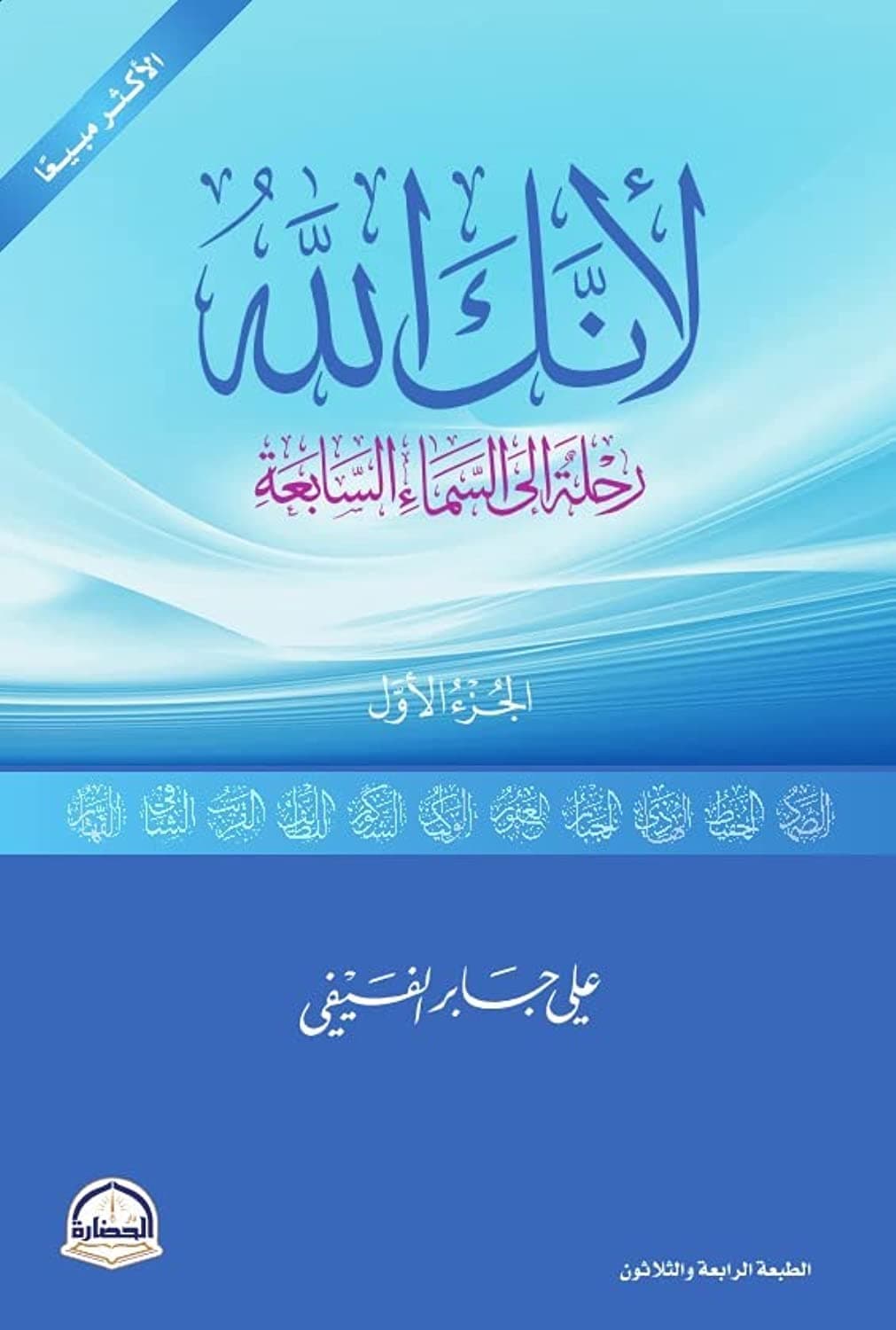 لأنك الله: رحلة إلى السماء السابعة by علي جابر الفيفي, دار الحضارة