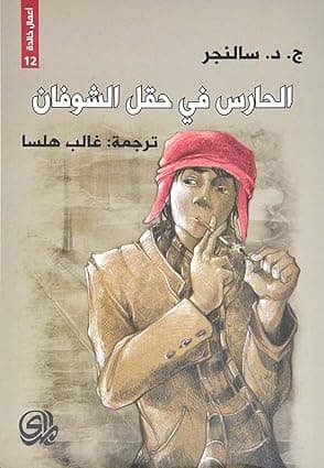 الحارس فى حقل الشوفان - رواية by ج. د. سالنجر