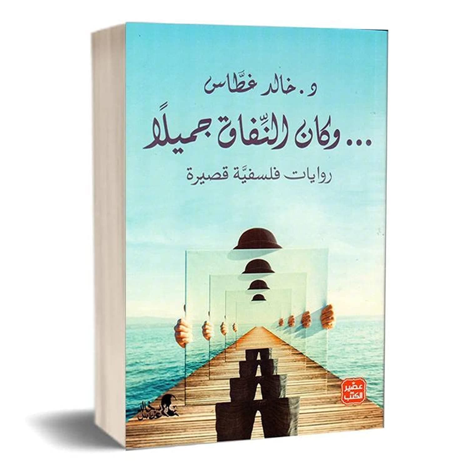 وكان النفاق جميلاً by د. خالد غطاس, وكان النفاق جميلا - رواية