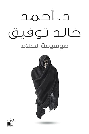 موسوعة الظلام by أحمد خالد توفيق