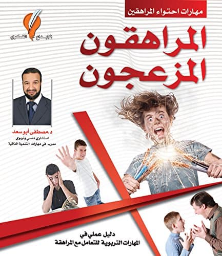 المراهقون المزعجون by مصطفى أبو سعد