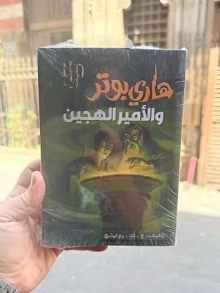 هاري بوتر والأمير الهجين by ج. د. رولينج