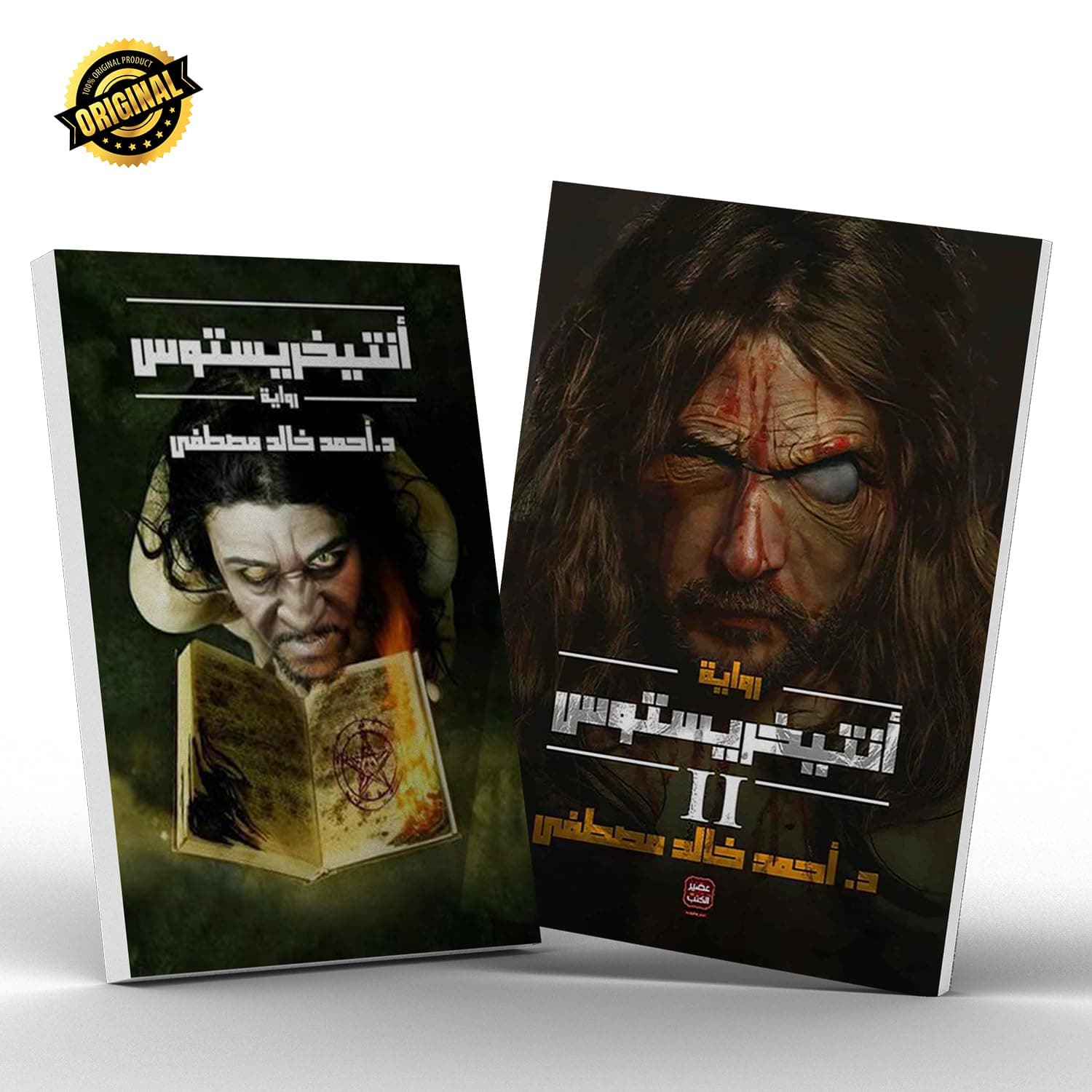 أنتيخريستوس الجزء الأول و الثاني أحمد خالد مصطفى by أحمد خالد مصطفى, عصير الكتب