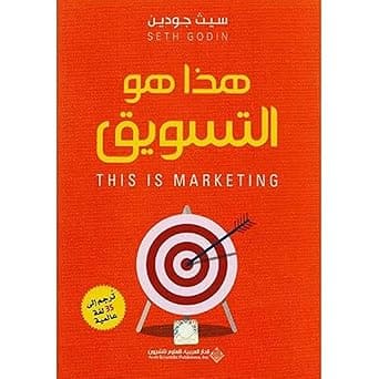 كتاب هذا هو التسويق‎ by سيث جودين‎