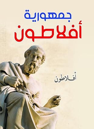 جمهورية أفلاطون by Plato