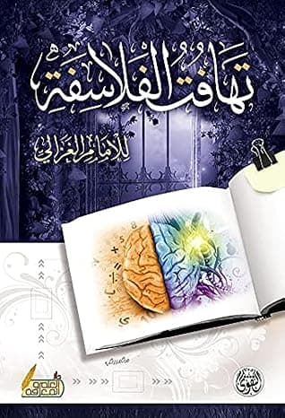 كتاب تهافت الفلاسفة، غلاف ورقي by Abu Hamid Al-Ghazali