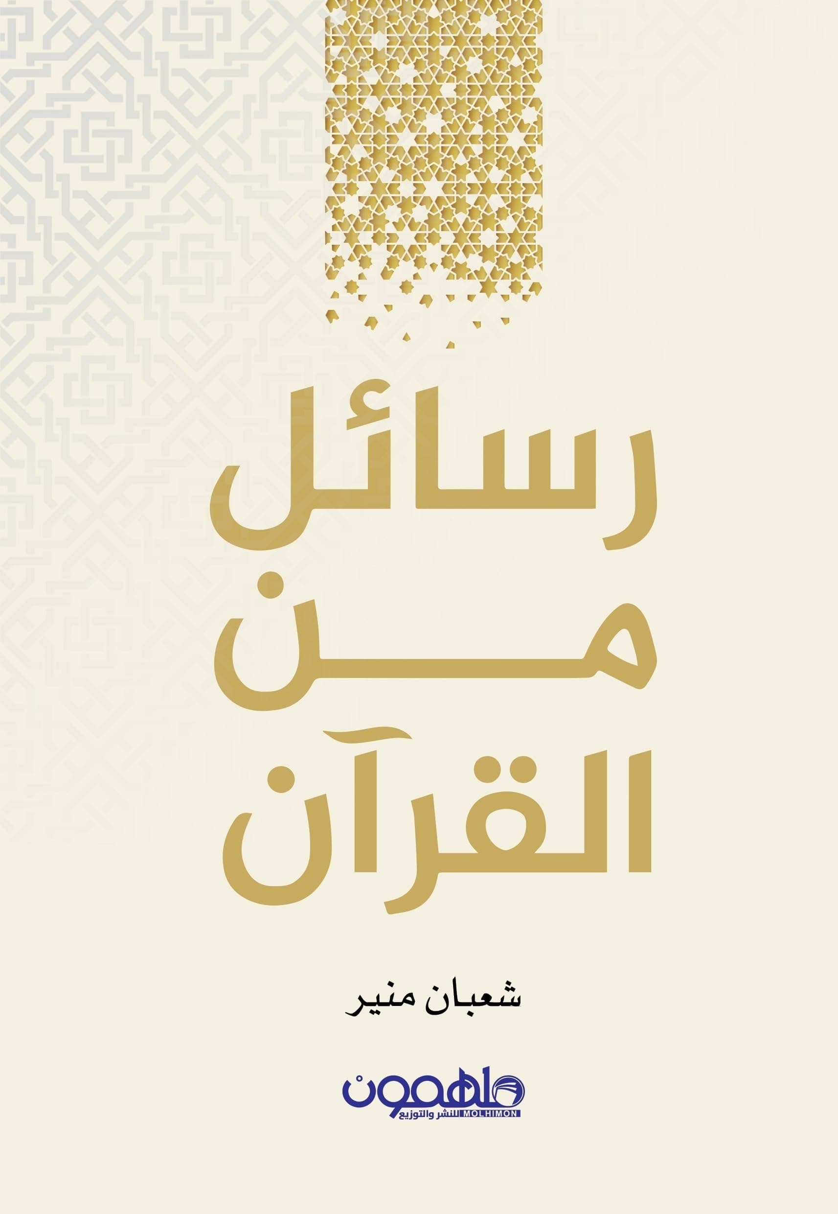 رسائل من القرأن by شعبان منير