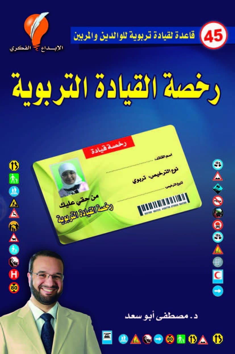 رخصة القيادة التربوية by مصطفى أبو سعد