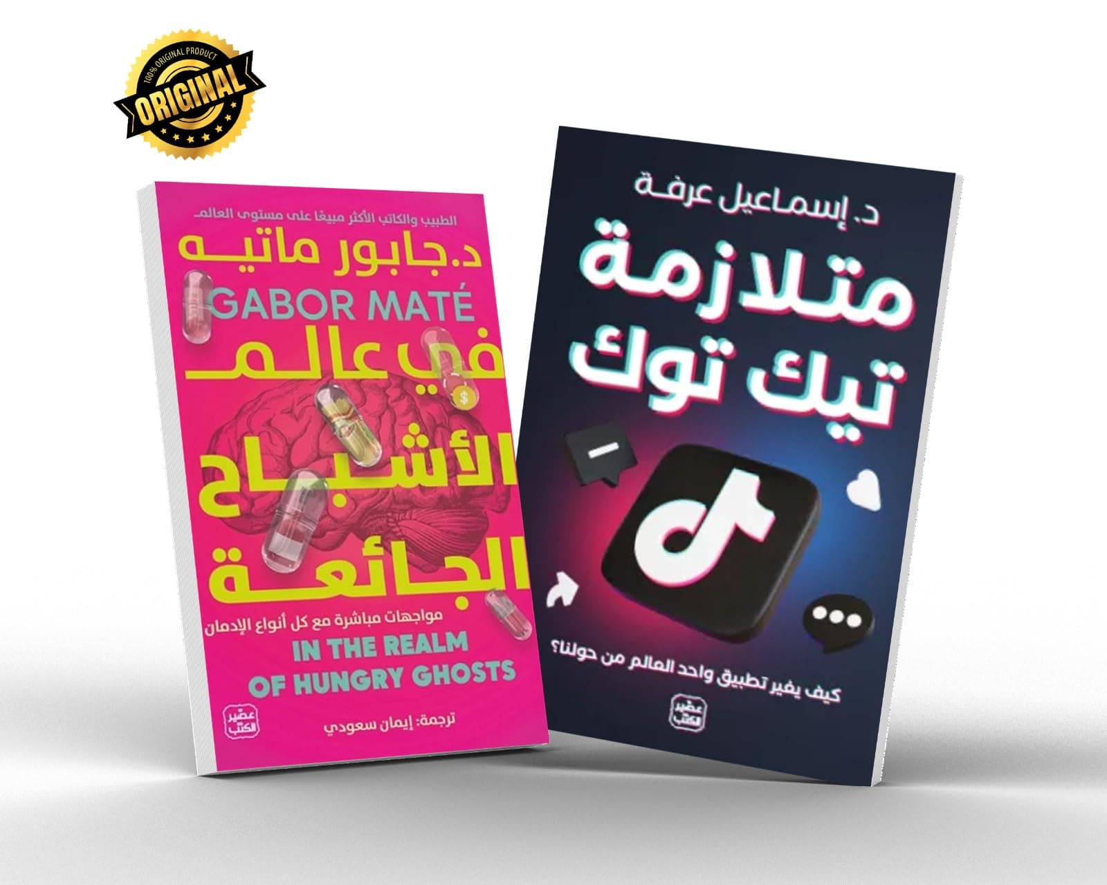مواجهات مباشرة مع كل أنواع الادمان - كتاب متلازمة تيكتوك و كتاب في عالم الأشباح الجائعة by إسماعيل عرفة و جابور ماتيه, عصير الكتب