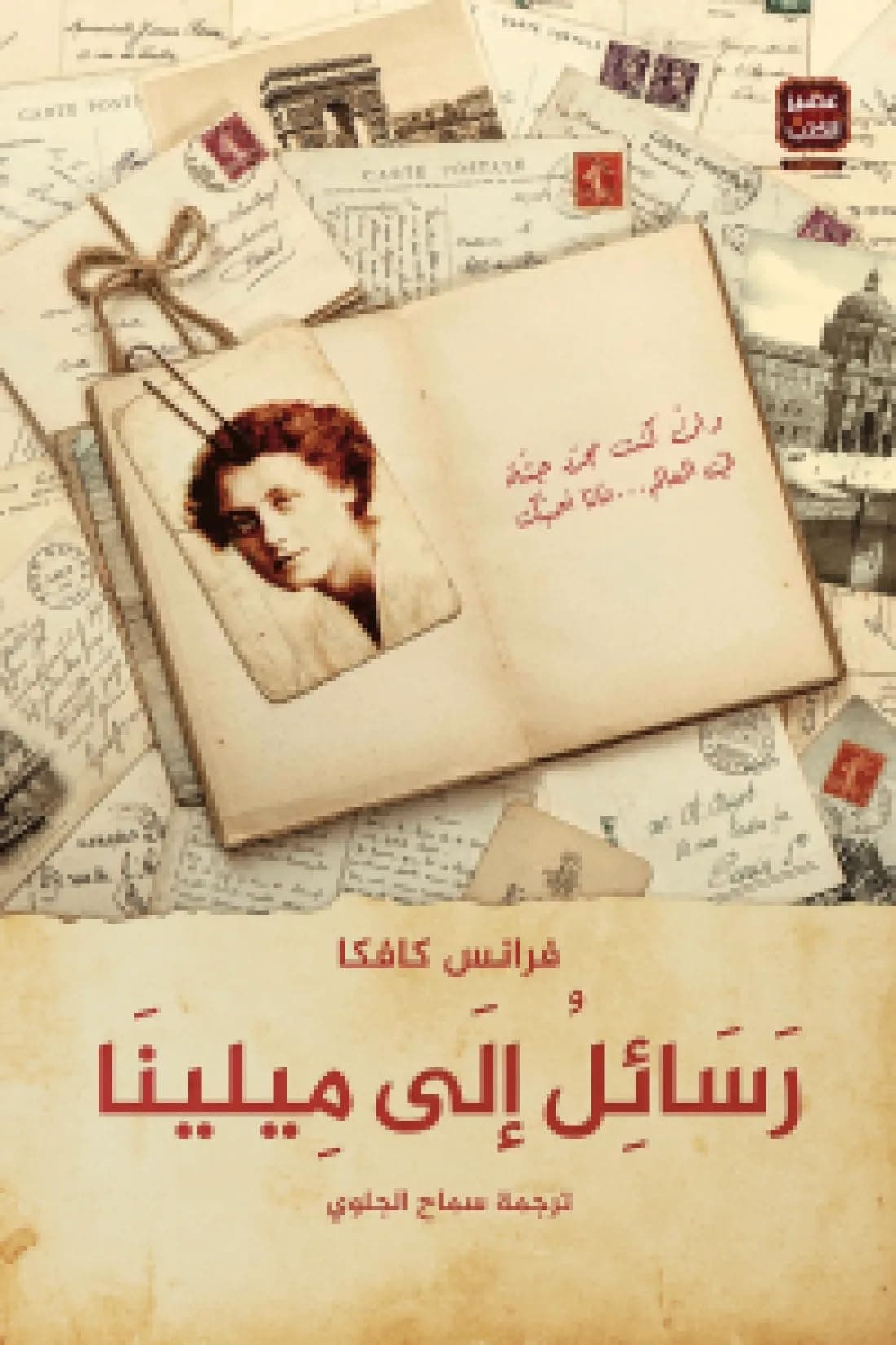 رسائل إلى ميلينا by فرانز كافكا