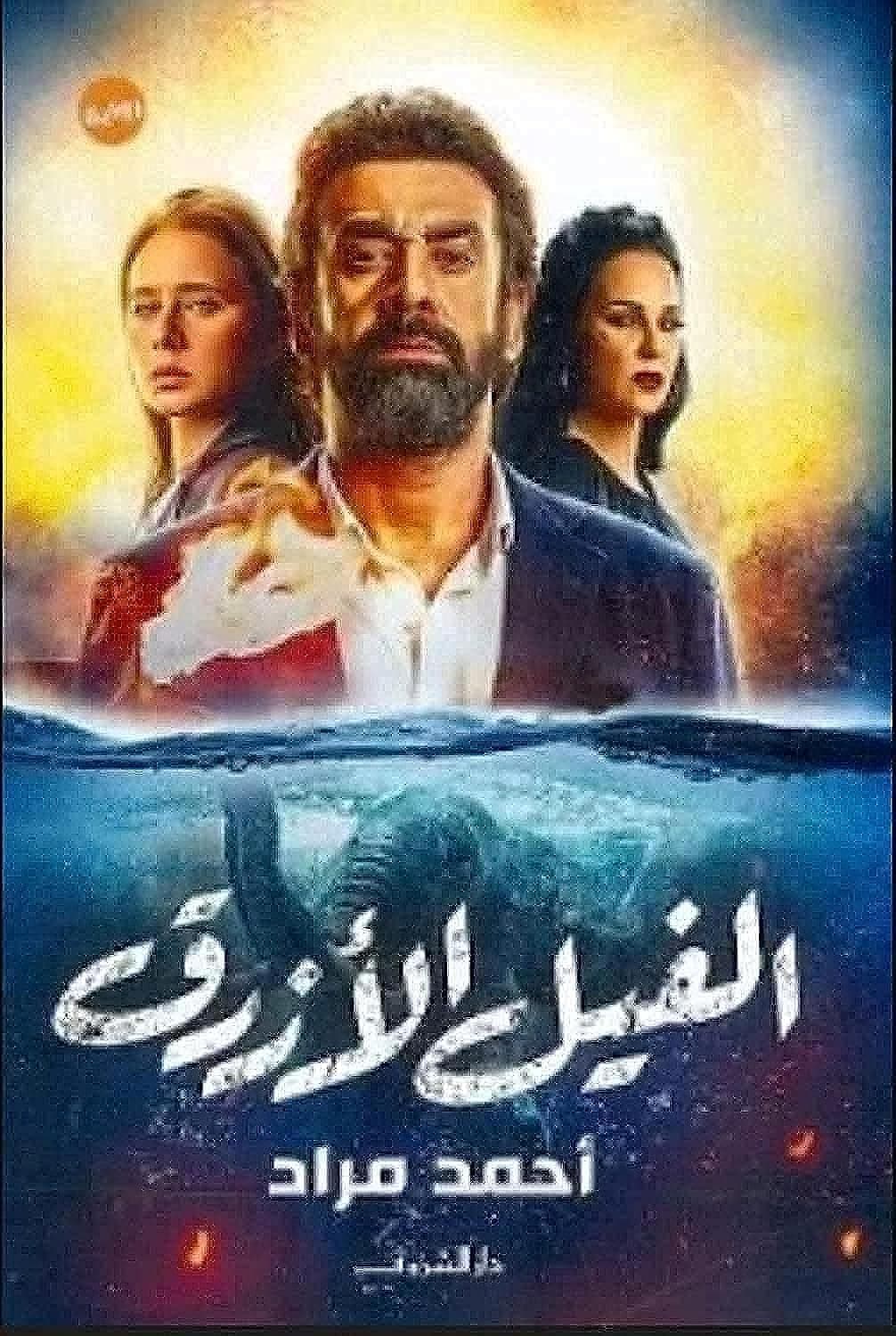 الفيل الازرق by Unknown