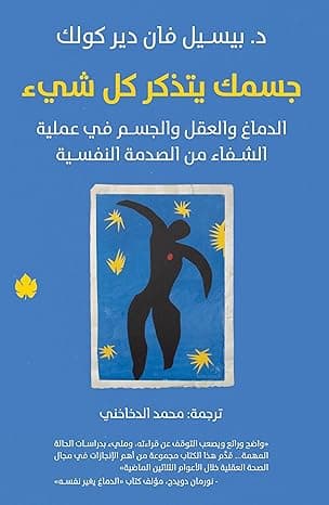 جسمك يتذكر كل شيء‎: الدماغ والعقل والجسم في عملية الشفاء من الصدمة النفسية by بيسيل فان دير كولك, محمد الدخاخني