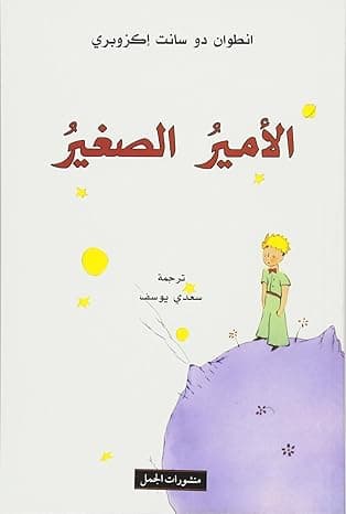 الامير الصغير by انطوان دو سانت اكزوبرى
