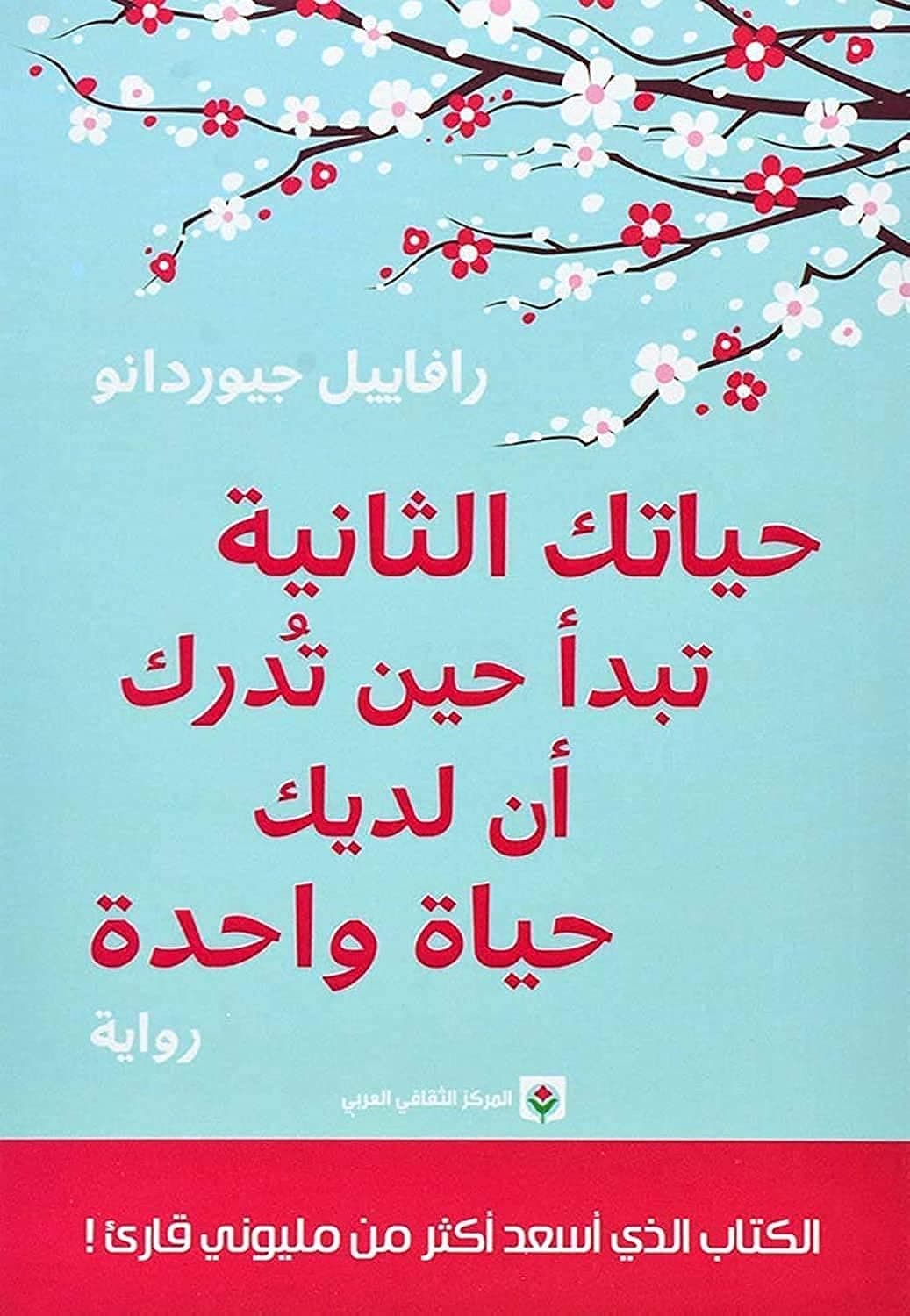 ‎تبدا حياتك الثانية حين تدرك ان لديك حياة واحدة‎ - ‎كتبها رافاييل جيوردانو‎ by ‎رافاييل جيوردانو‎