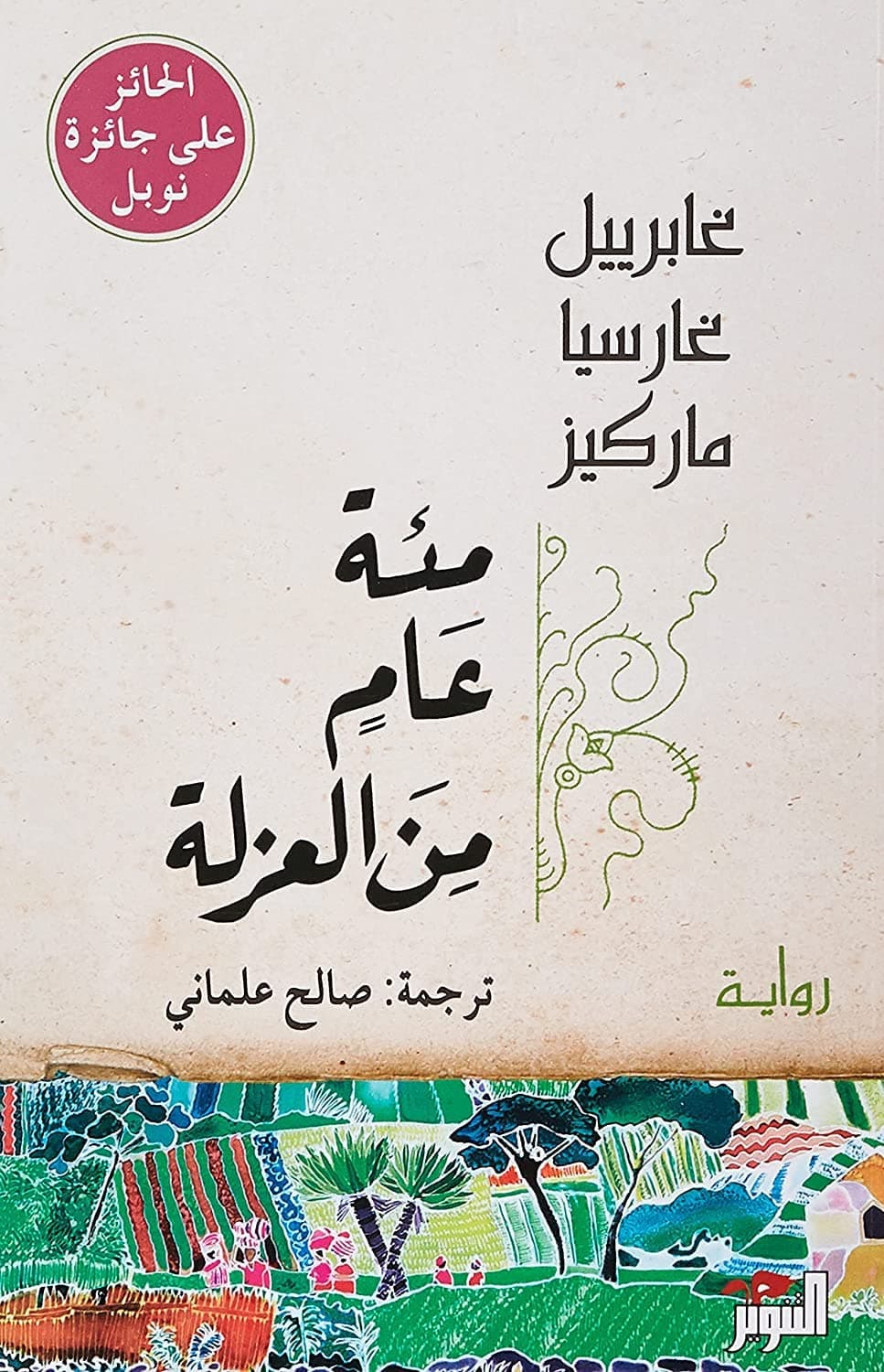 مئة عام من العزلة by غابرييل ماركيز