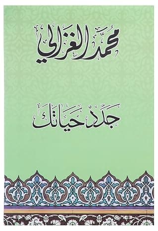 كتاب جدد حياتك تأليف محمد الغزالي - دار نهضة مصر by Mohamed Elghazaly