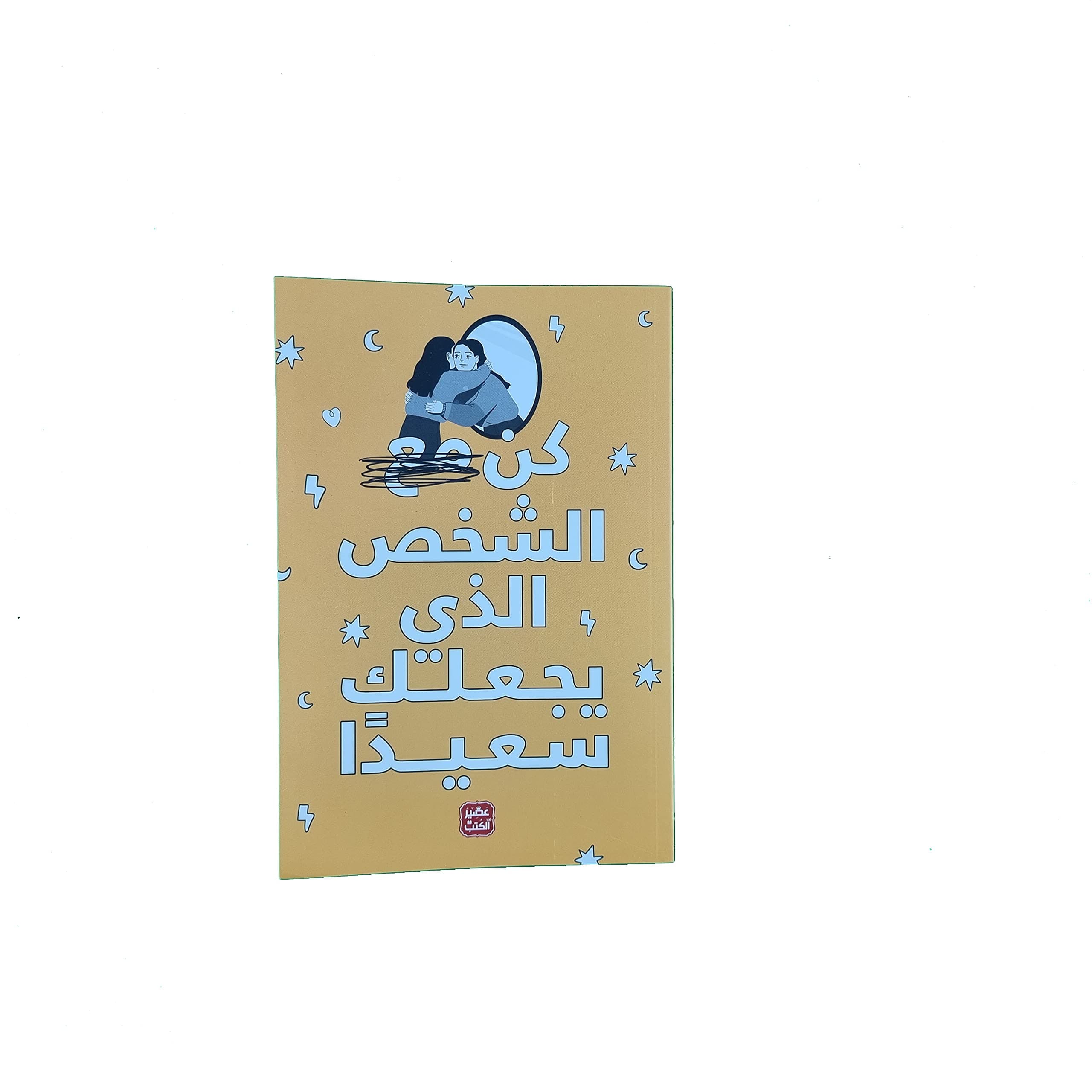 كن مع الشخص الذي يجعلك سعيدا by مجموعة من المؤلفين