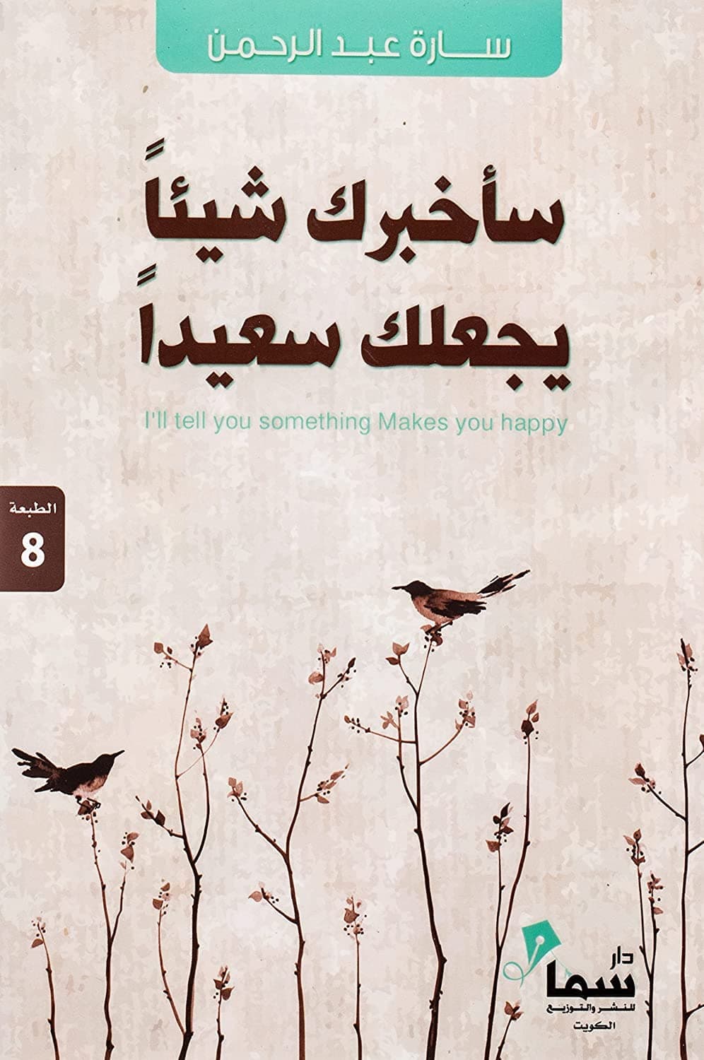ساخبرك شيئا يجعلك سعيدا by سارة عبدالرحمن