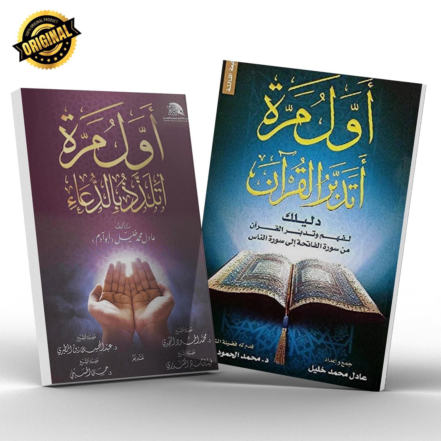 مجموعة/ باقة إسلامية كتاب أول مرة أتدبر القرآن و كتاب أول مرة اتلذذ بالدعاء by عادل محمد خليل, مكتبة الإمام الذهبي