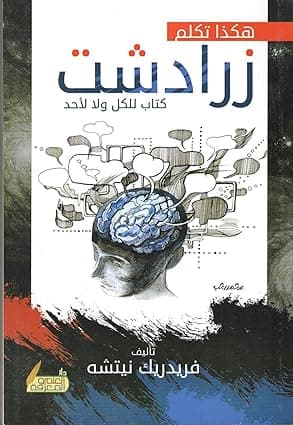 كتاب هكذا تكلم زرادشت، فريدريش نيتشه من منشورات الجمل، غلاف ورقي by Friedrich Nietzsche