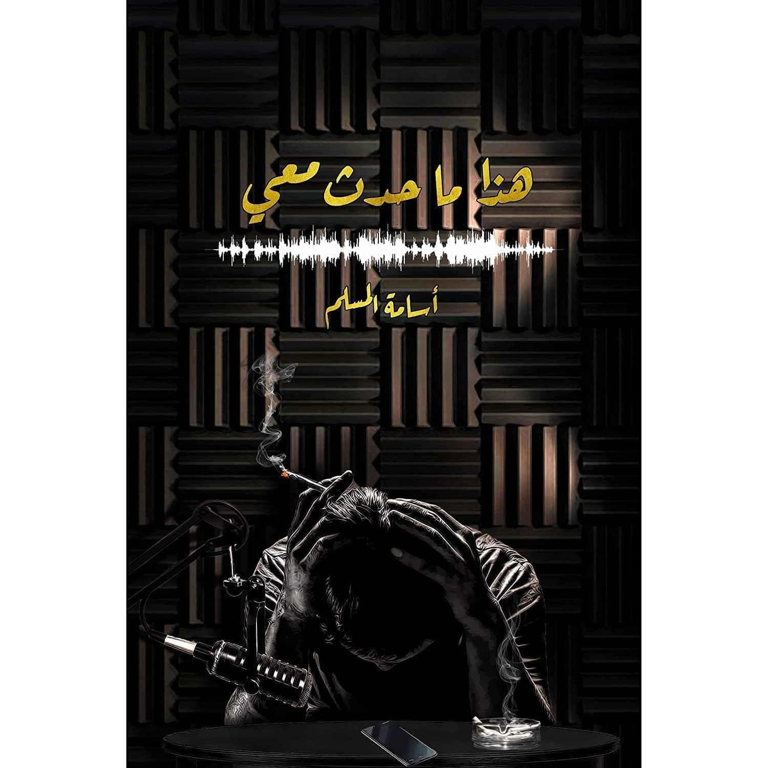 هذا ما حدث معي by Osamah M. Al Muslim