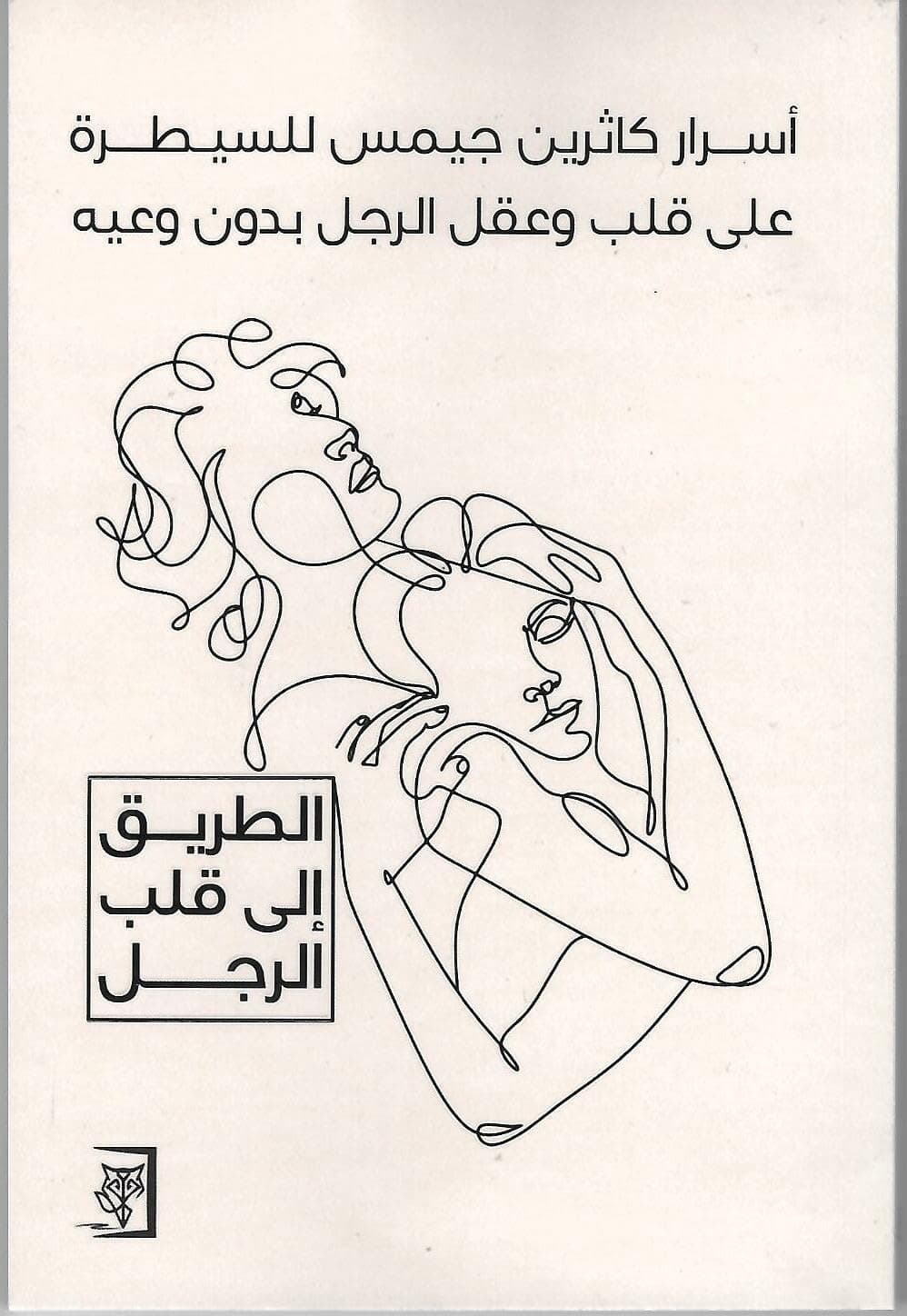 اسرار كاثرين جيمس للسيطرة على قلب وعقل الرجل by كاثرين جيمس