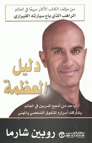 دليل العظمة by Robin Sharma