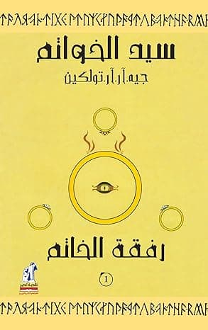 سيد الخواتم : رفقة الخاتم (النسخة العربية) by جيه أر أر تولكين, Nahdet Misr