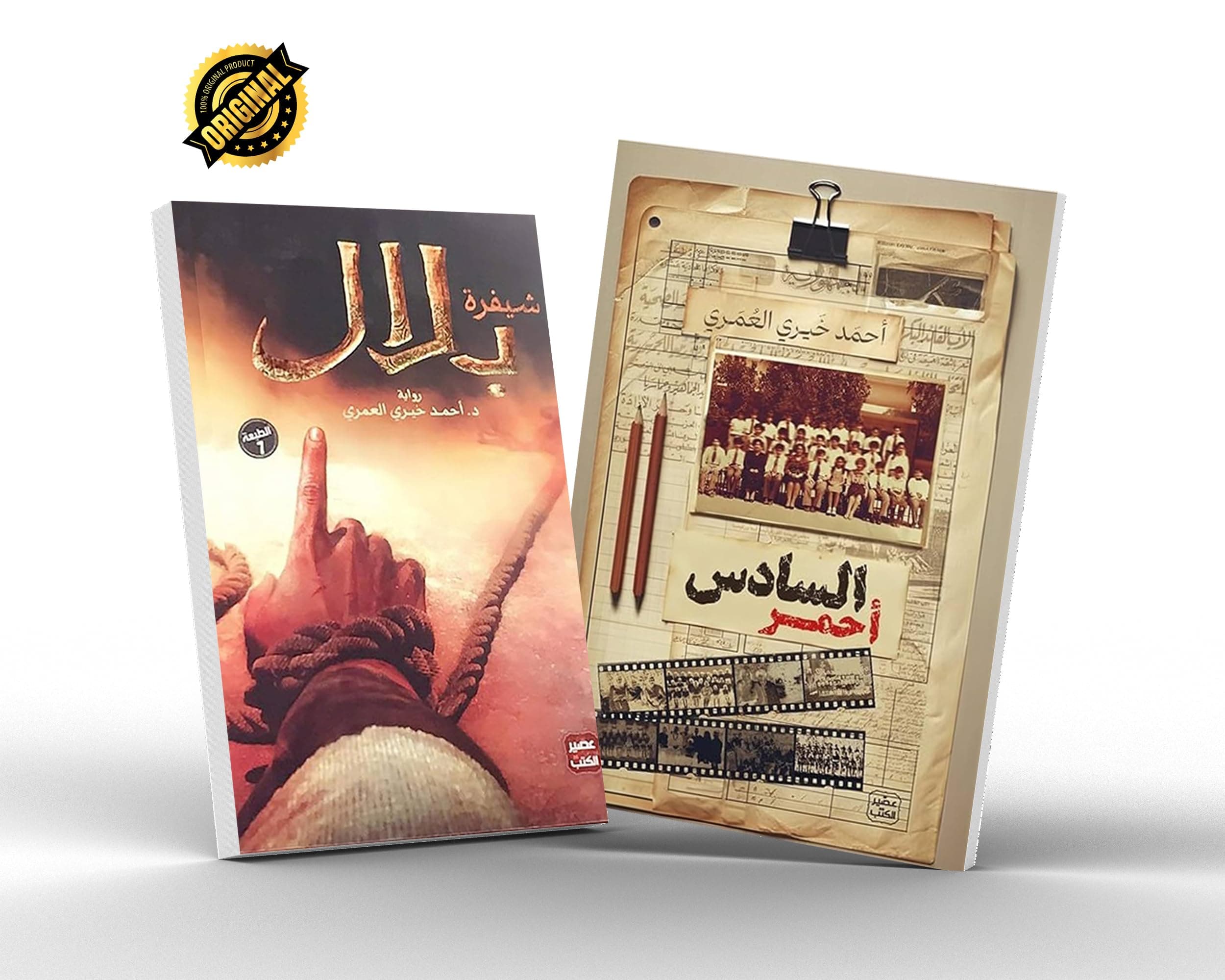 مؤلفات أحمد خيري العمري كتاب شفرة بلال و السادس أحمر by أحمد خيري العمري, عصير الكتب