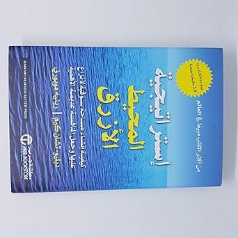 استراتيجية المحيط الازرق by دبليو تشان كيم / رينيه موبورنى
