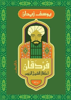 فردقان - اعتقال الشيخ الرئيس by يوسف زيدان