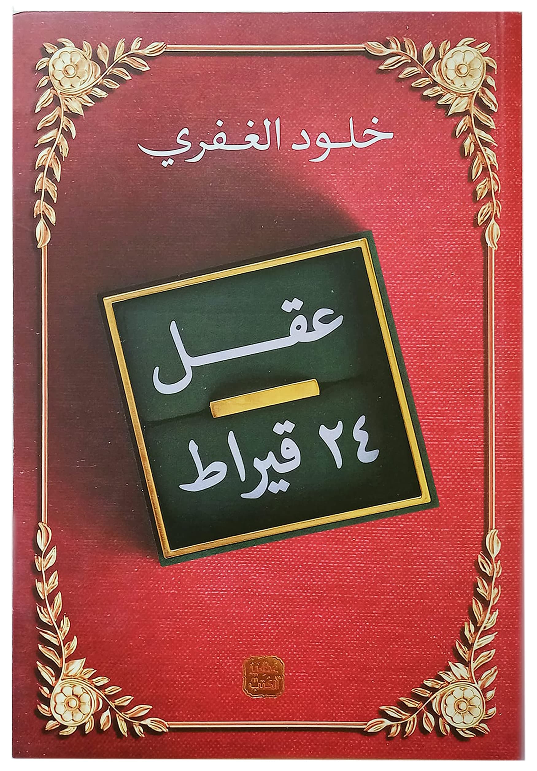 كتاب عقل 24 قيراط خلود الغفري عصير الكتب ‎كتاب عربي غلاف ورقي رواية 24 قيراط الدماغ خلود الغفري اسير الكتب by Arabic