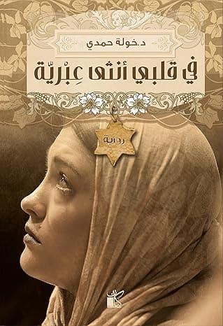 في قلبي أنثى عبرية by خولة حمدى