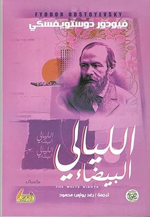 قصة الليالي البيضاء، غلاف ورقي by Fyodor Dostoevsky