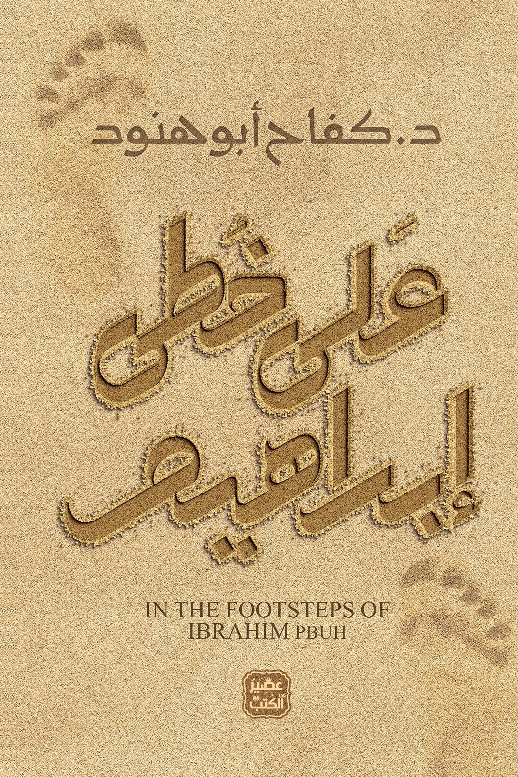 كتاب على خطى إبراهيم Arabic Paperback by كفاح أبو هنود