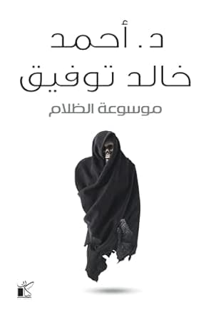 موسوعة الظلام