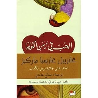 ‎ الحب في زمن الكوليرا